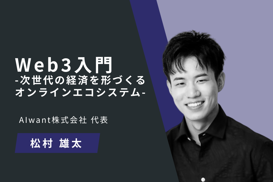 Web3入門　-次世代の経済を形づくるオンラインエコシステム-